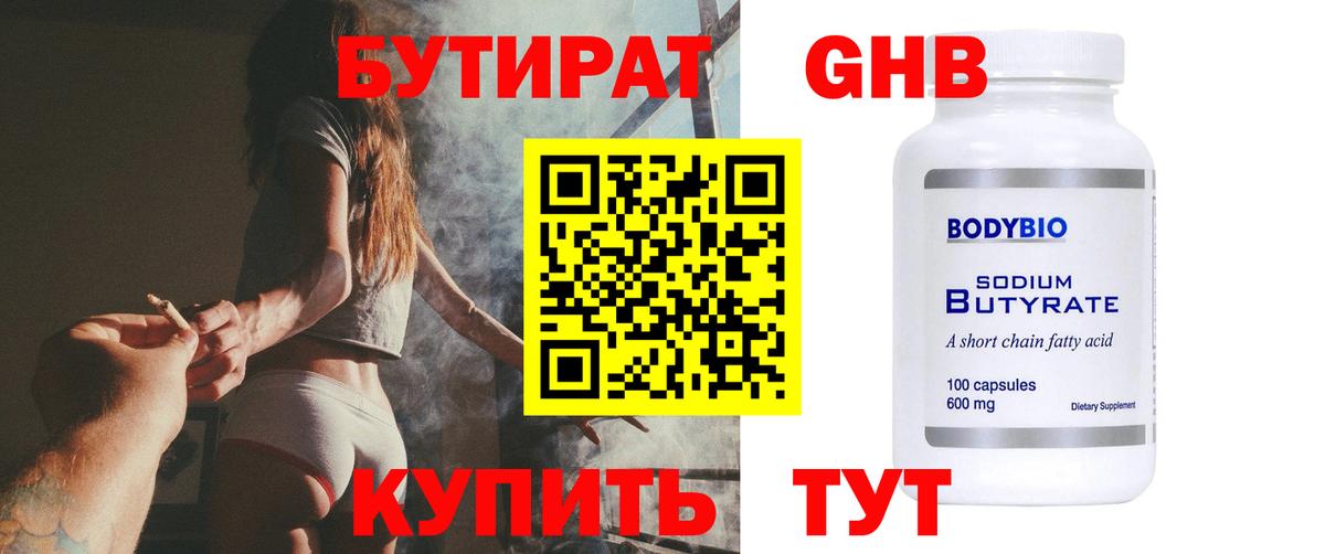 Фрязино  БУТИРАТ  Вход с VPN  БУТИРАТ бутандиол 
