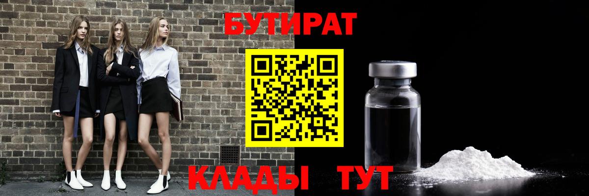 БУТИРАТ оксибутират  БУТИРАТ  Фрязино 