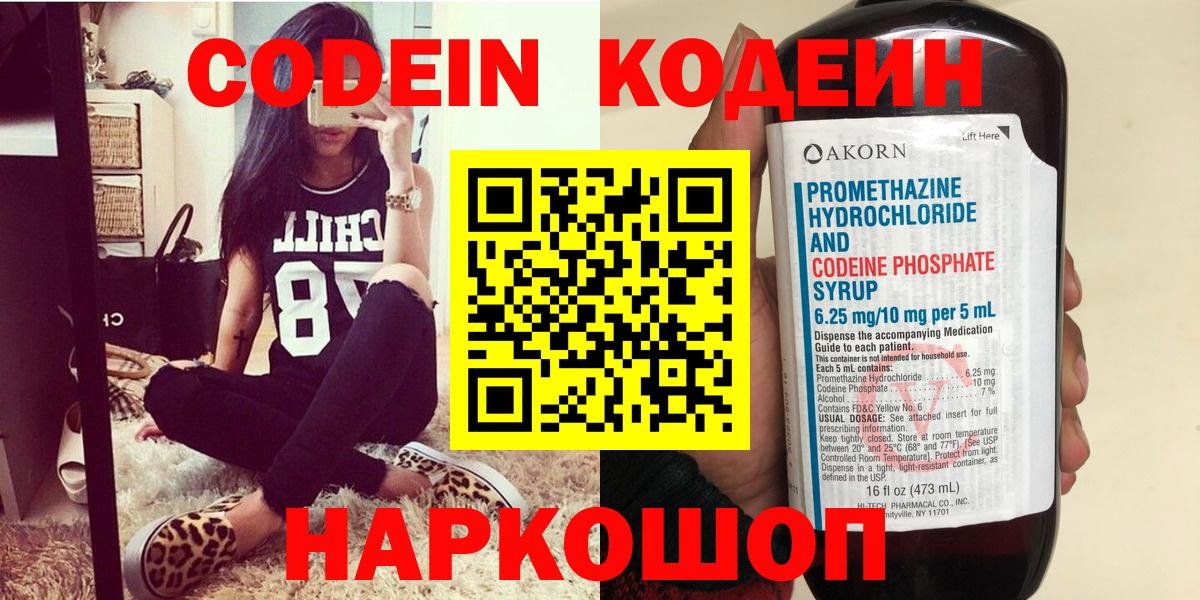 Кодеин Purple Drank  Вход с VPN  Фрязино 