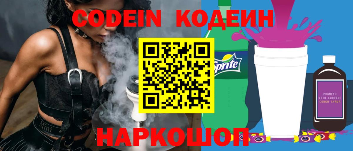 Кодеиновый сироп Lean напиток Lean (лин)  Codein Purple Drank  Фрязино 